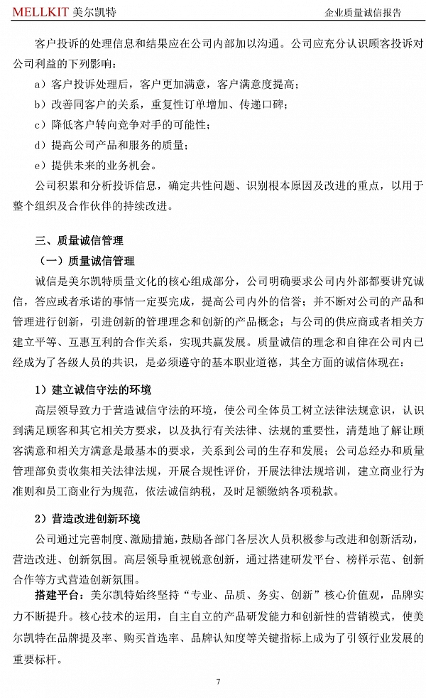 2024年度企業(yè)質(zhì)量誠信報(bào)告(3)-7.jpg